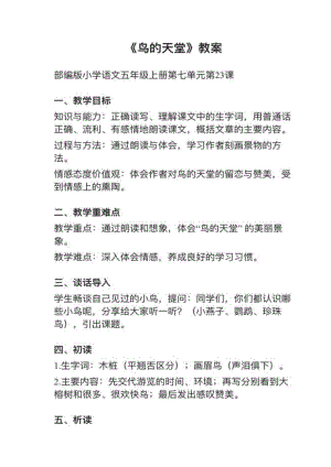 人教部編版五上語文第23課《鳥的天堂》教案+試講稿.pdf
