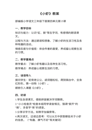 人教部編版三下語文第15課《小蝦》教案+試講稿.pdf