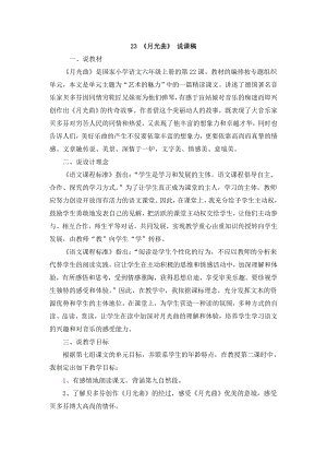 人教部編版六年級上冊語文23月光曲說課稿.doc