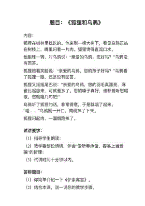 人教部編版小學語文真題狐貍和烏鴉教案+試講稿.pdf