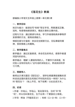 人教部編版五上語文第2課《落花生》教案+試講稿.pdf