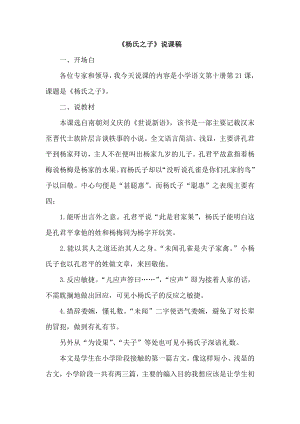 人教部編版五年級下冊語文21楊氏之子說課稿.doc
