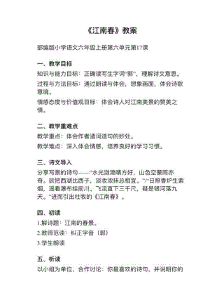 人教部編版六上語文第17課（2）《江南春》教案+試講稿.pdf