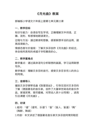 人教部編版六上語文第22課月光曲教案+試講稿.pdf