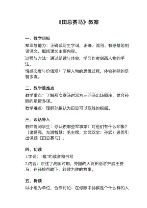人教部編版五下語文第16課《田忌賽馬》教案+試講稿.pdf