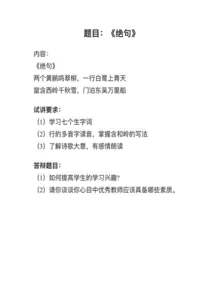 人教部編版小學(xué)語文真題絕句教案+試講稿.pdf