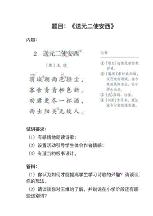 人教部編版小學語文真題送元二使安西教案+試講稿.pdf