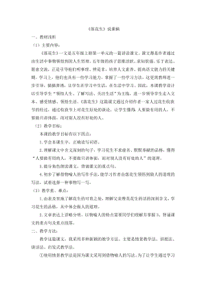 人教部編版五年級上冊語文《02 落花生》說課稿.doc