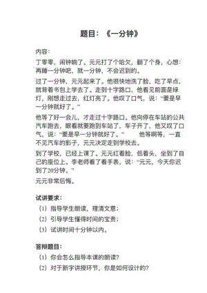 人教部編版小學(xué)語文真題《一分鐘》教案+試講稿.pdf