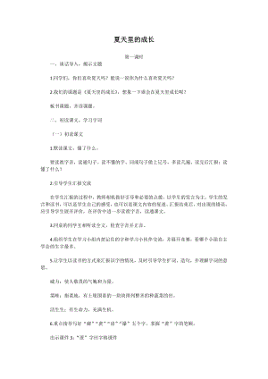 人教部編版六年級上語文15 夏天里的成長-試講稿.pdf