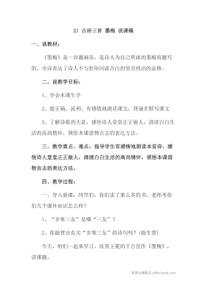 人教部編版四年級下冊語文22 古詩三首 墨梅 說課稿.doc