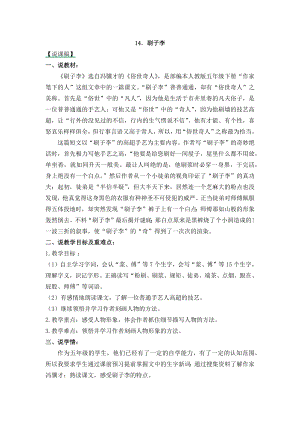 人教部編版五年級下冊語文14 刷子李-說課稿.docx