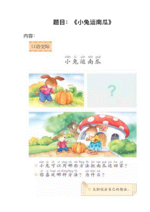 人教部編版小學語文真題《小兔運南瓜》教案+試講稿.pdf