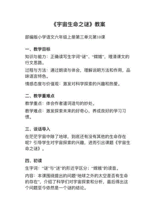 人教部編版六上語文第10課《宇宙生命之謎》教案+試講稿.pdf