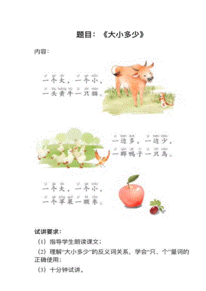 人教部編版小學語文真題大小多少教案+試講稿.pdf