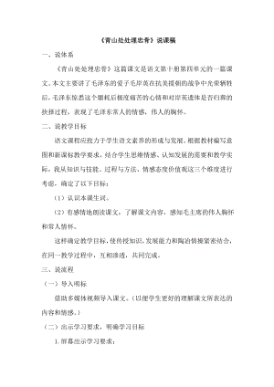 人教部編版五年級下冊語文10 青山處處埋忠骨 說課稿.doc