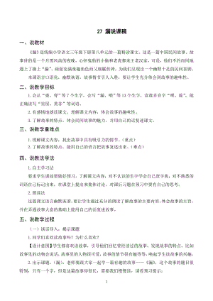 人教部編版三年級下冊語文（說課稿）27 漏.doc