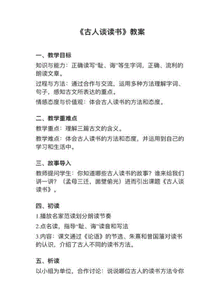 人教部編版五上語文第25課古人談讀書教案+試講稿.pdf