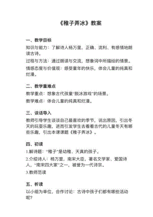 人教部編版五下語文第1課（2）稚子弄冰教案+試講稿.pdf