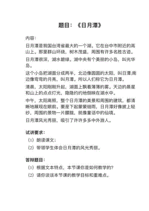 人教部編版小學語文真題《日月潭》教案+試講稿.pdf