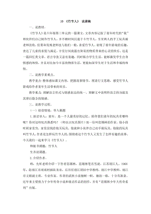 人教部編版六年級(jí)上冊(cè)語文10竹節(jié)人說課稿.doc