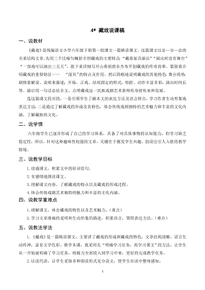 人教部編版六年級下冊語文（說課稿）4 藏戲.doc