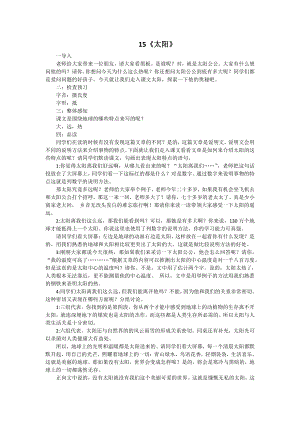 人教部編版五年級(jí)上語文15 太陽 第二課時(shí)-試講稿.pdf
