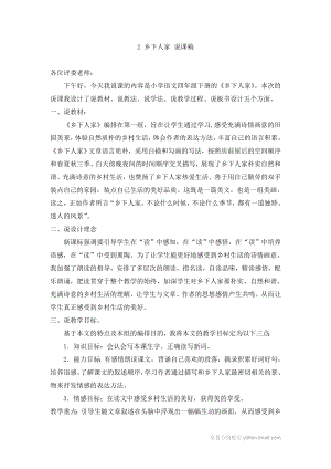人教部編版四年級下冊語文2 鄉下人家 說課稿.doc