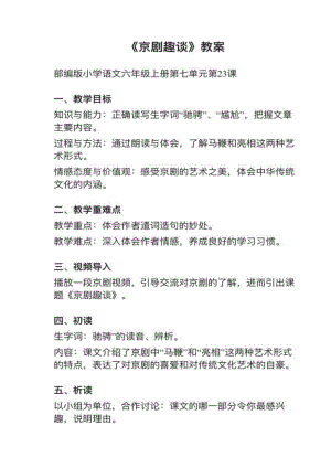 人教部編版六上語文第23課京劇趣談教案+試講稿.pdf