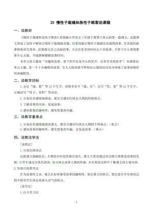 人教部編版三年級下冊語文（說課稿）25 慢性子裁縫和急性子顧客.doc