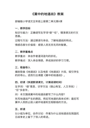 人教部編版五上語文第8課《冀中的地道戰》教案+試講稿.pdf