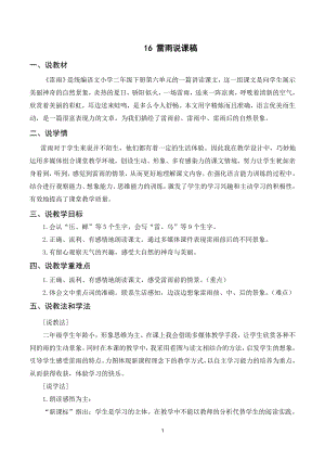 人教部編版二年級下冊語文（說課稿）16 雷雨.doc