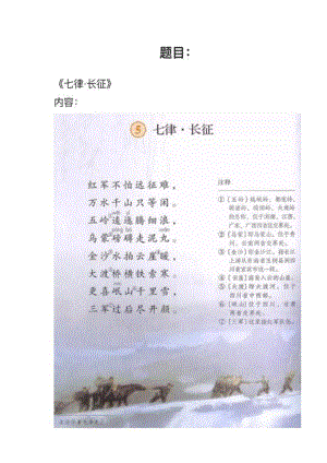 人教部編版小學語文模擬題七律長征教案+試講稿.pdf