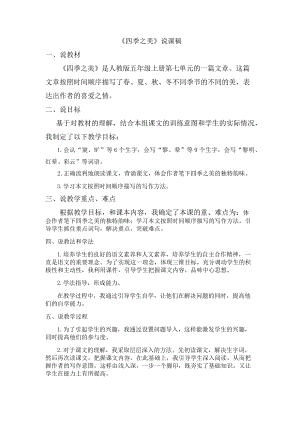 人教部編版五年級上冊語文《22 四季之美》說課稿.docx