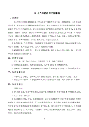 人教部編版六年級下冊語文（說課稿）11十六年前的回憶.doc