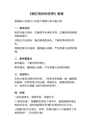 人教部編版三下語文第22課《我們奇妙的世界》教案+試講稿.pdf
