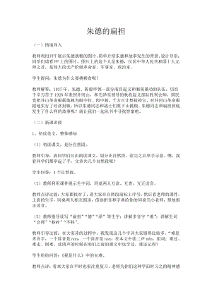 人教部編版二上語文16朱德的扁擔-試講稿.pdf