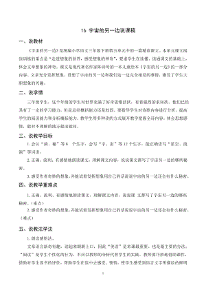 人教部編版三年級下冊語文（說課稿）16 宇宙的另一邊.doc