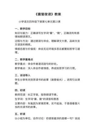 人教部編版四下語文第22課（1）《囊螢夜讀》教案+試講稿.pdf