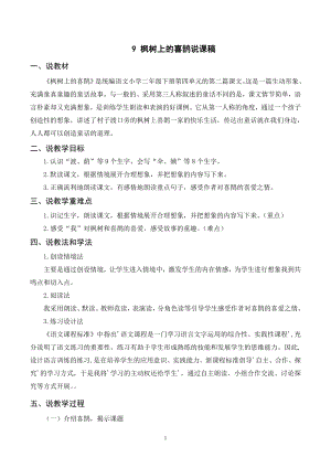 人教部編版二年級下冊語文（說課稿）9楓樹上的喜鵲.doc