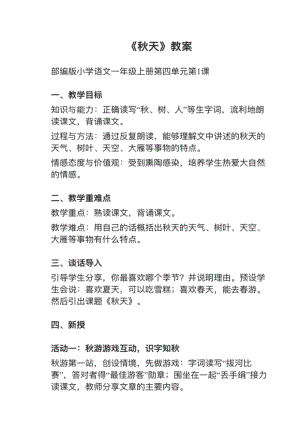 人教部編版一上語文第1課《秋天》教案+試講稿.pdf