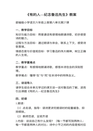 人教部編版六上語文第27課有的人紀念魯迅有感教案+試講稿.pdf