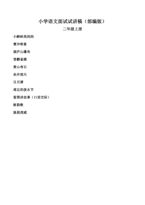 人教部編版二年級上冊語文試講稿（多課時合輯總33頁）.doc