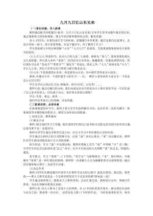 人教部編版三年級(jí)下語(yǔ)文9 九月九日憶山東兄弟-試講稿.pdf