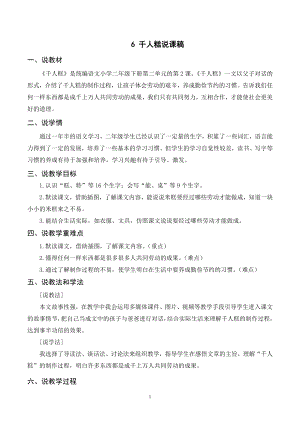 人教部編版二年級(jí)下冊(cè)語文（說課稿）6 千人糕.doc