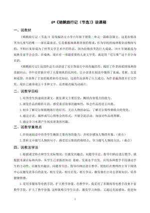 人教部編版六年級下冊語文（說課稿）6 騎鵝旅行記（節選）.doc