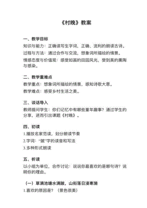 人教部編版五下語文第1課（3）《村晚》教案+試講稿.pdf