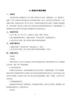 人教部編版六年級下冊語文（說課稿）16表里的生物.doc