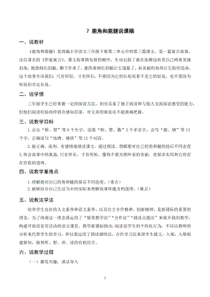 人教部編版三年級下冊語文（說課稿）7 鹿角和鹿腿.doc