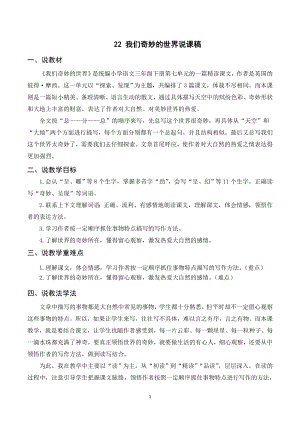 人教部編版三年級下冊語文（說課稿）22我們奇妙的世界.doc
